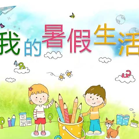 快乐夏日，“暑”我精彩——王钰铭的暑假生活分享