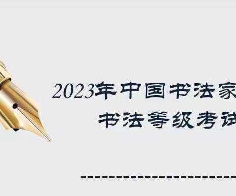 2024中国书法家协会书法考级开考