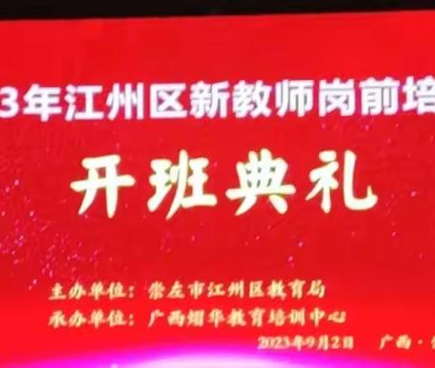 学高为师，德高为范——2023年江州区新教师岗前培训第一天