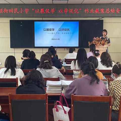 通顺街回民小学"以展促学   以学促优"作业教案总结会