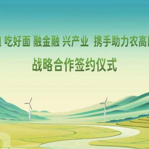 从“田间麦浪”到“一碗好面”——农行湖北襄阳市分行全产业链护航春耕备耕，筑牢粮食安全