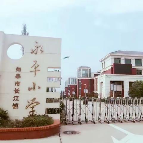 与“心”相约，向阳生长——永平小学开学心理健康教育致家长的一封信