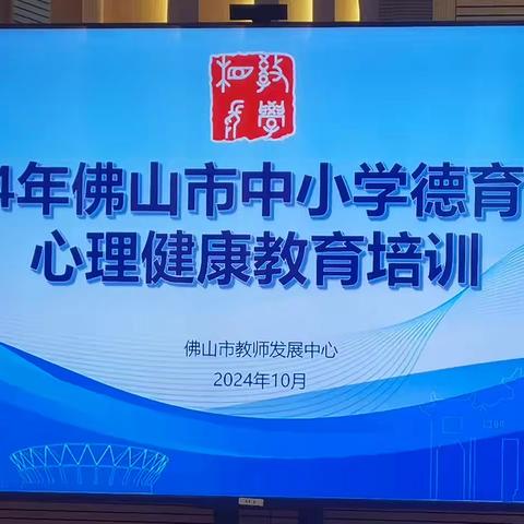 2024佛山中小学德育名师心理健康教育培训（二）