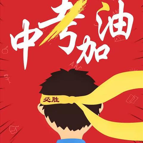 乘风破浪，逐梦而行——2023鸣山中学中考记