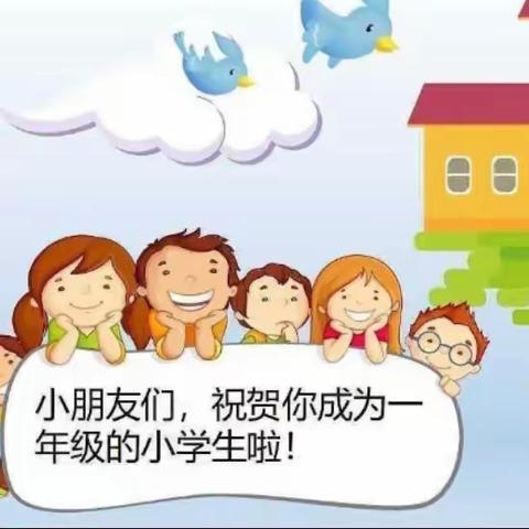 美好相遇，快乐起航 开元小学一年级新生入学指南