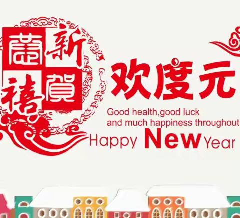 金蛇献瑞    温暖迎新——东升小学2.9班开展“金蛇献瑞”的元旦活动