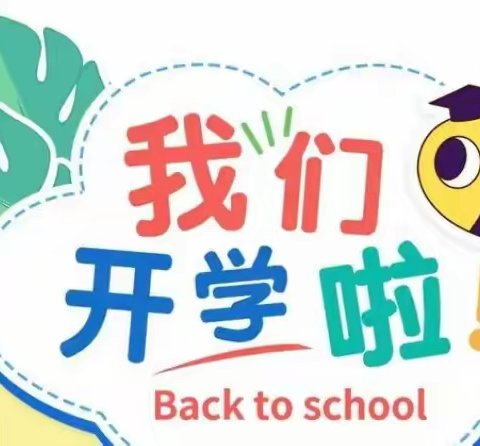 收心聚力   元气起航 ——东升小学三·九班七彩鱼中队平稳衔接新学期