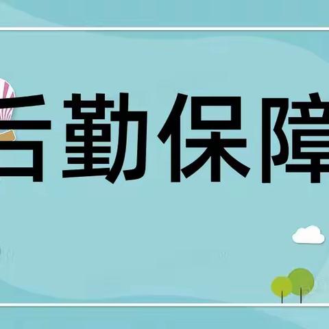 树后勤形象，做暖心服务              —鹿泉特教学校后勤工作纪实