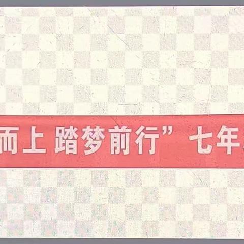 “逐鹿而上  踏梦前行” 七年级开学初秋季家长会