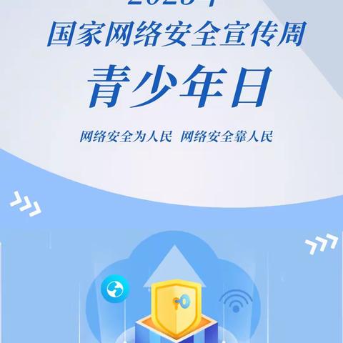 网络安全进校园，共筑安全你我他——信州区秦峰霍村小学网络安全宣传周