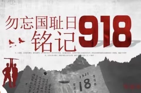 “铭记历史 勿忘国耻”——信州区秦峰霍村小学九一八事变纪念日活动