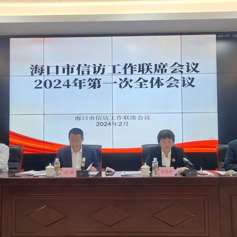 海口市信访工作联席会议全体会议暨推进信访工作法治化动员部署会召开