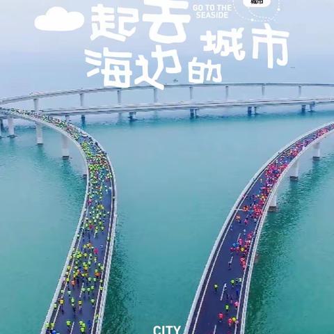 相约碧海蓝天， 共赴跨海之约。       ——博兴爱跑团参加2023青岛海上马拉松