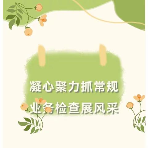 精业深耕     踔厉奋发 ——东校区第三次业务检查