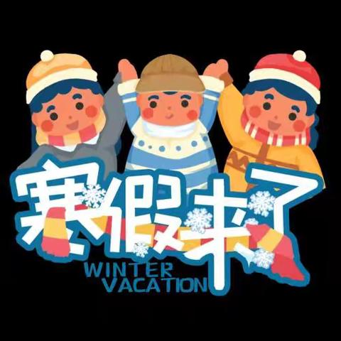 二年级四班樊靖宇的寒假生活