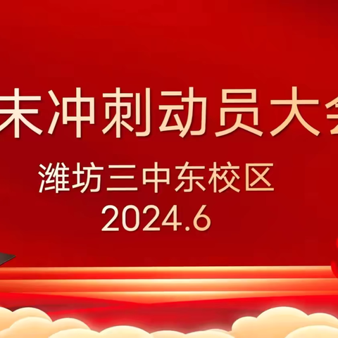 燃烧激情，超越梦想 ——潍坊三中东校区期末冲刺动员会