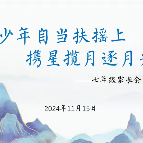 家校携手，共育花开 ‍—潍坊三中初一年级召开2024—2025学年期中考试家长会