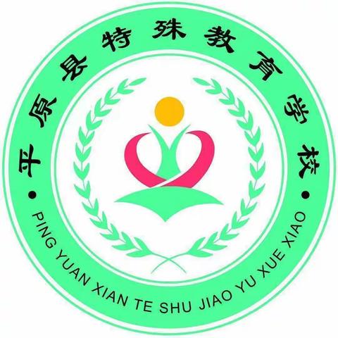 精心部署迎开学，凝聚力量谱新篇——平原县特殊教育学校开学前工作部署