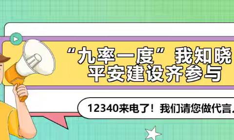 平安建设“九率一度”请知晓，平安建设齐参与