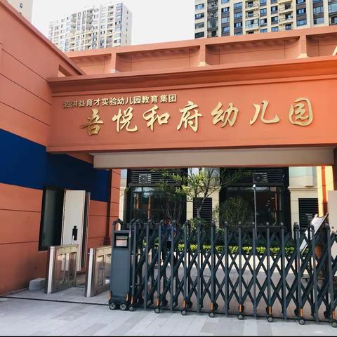 育才实验幼儿园教育集团分园——吾悦和府幼儿园开学前的N件事