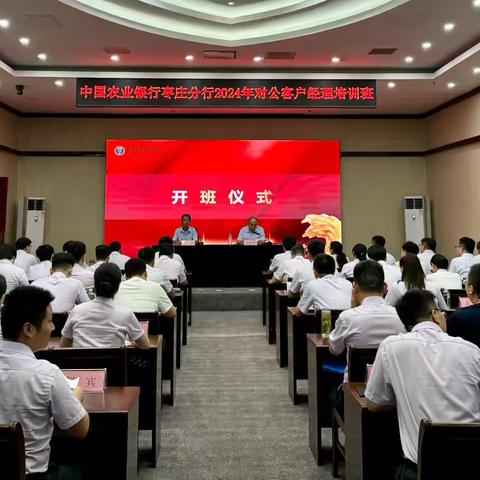 中国农业银行枣庄分行 2024 年对公客户经理培训纪实