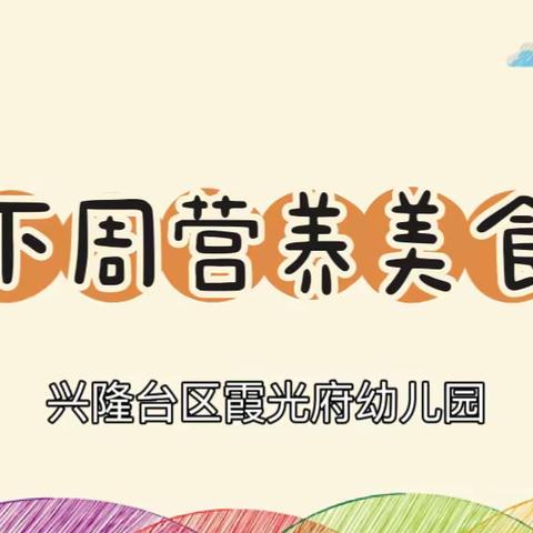 兴隆台区霞光府幼儿园【下周食谱】2023年9月11日至9月15日