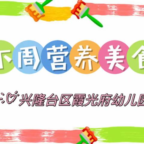 兴隆台区霞光府幼儿园【下周食谱】2023年9月18日至9月22日