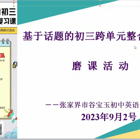 共探讨、共进步、共成长——基于话题的初三跨单元整合复习课第六次线上磨课活动