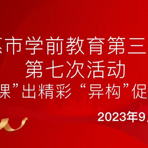 “同课”出精彩 “异构”促成长—德惠市学前教育第三园区第七次活动