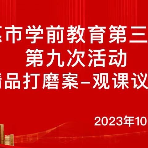 德惠市学前教育第三园区第九次“精品打磨案”观课议课主题研修活动