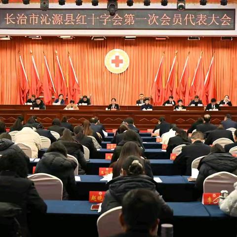 长治市沁源县红十字会 第一次会员代表大会召开