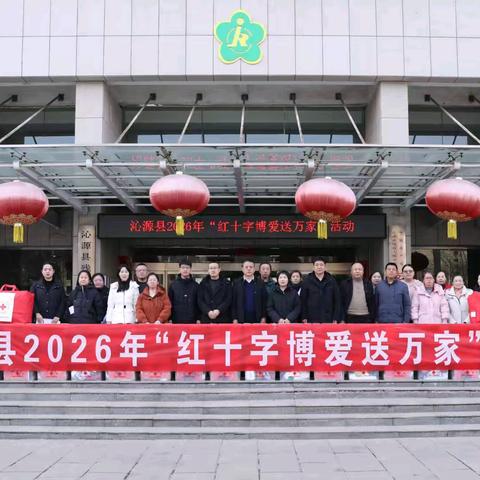 沁源县红十字会 开展沁源县2026年“红十字博爱送万家”活动