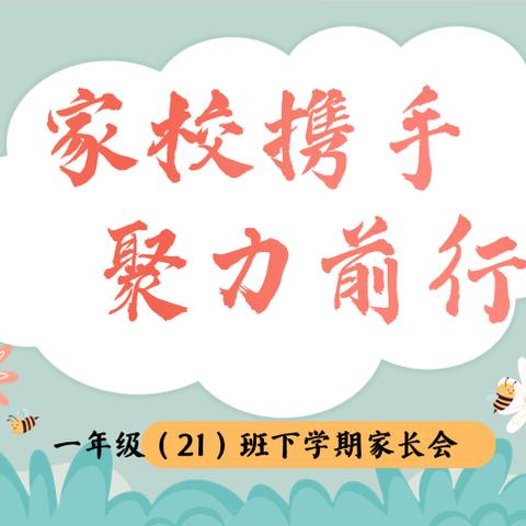 家校携手，聚力前行——广信一小一(21)班下学期家长会