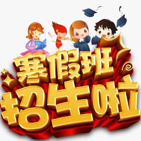 小葵花幼儿园寒假补课班招生了