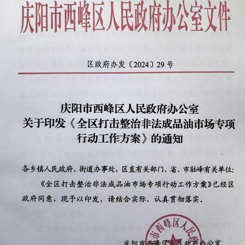 庆阳分公司全力配合市、县（区）两级政府扎实开展成品油市场整治工作