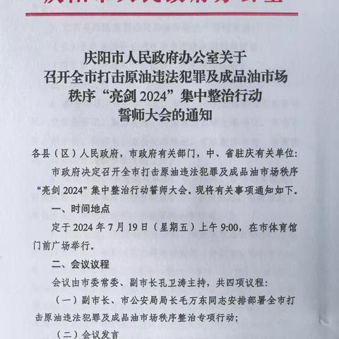 庆阳市召开打击原油违法犯罪及成品油市场秩序“亮剑2024”集中整治行动誓师大会