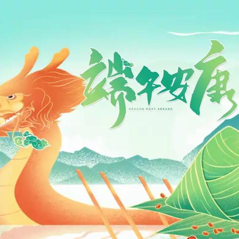 端午节放假通知及假期安全