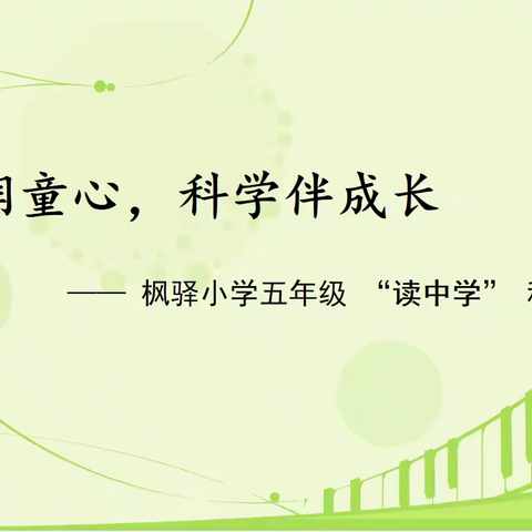 书香润童心，科学伴成长  —— 枫驿小学五年级 “读中学” 科学研习活动