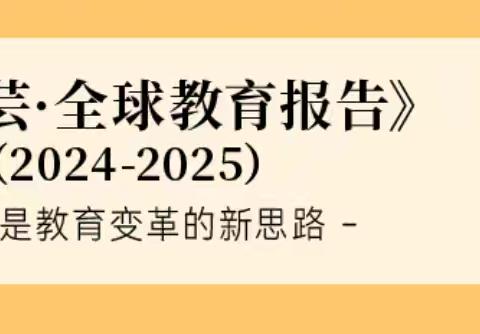 沈祖芸2024-2025全球教育报告复盘