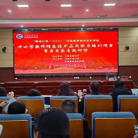 2024（国培计划）信息技术应用能力提升首席专家研修