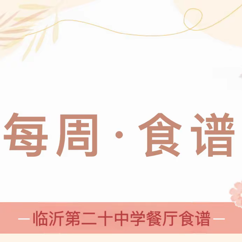 【立人·20中】“食”刻相伴——临沂第二十中学一周营养食谱（2023.12.25—2023.12.29）