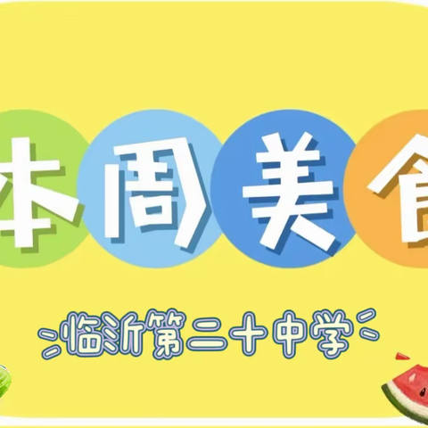 【立人·20中】“食”刻相伴——临沂第二十中学一周营养食谱（2024.3.25–2024.3.29）