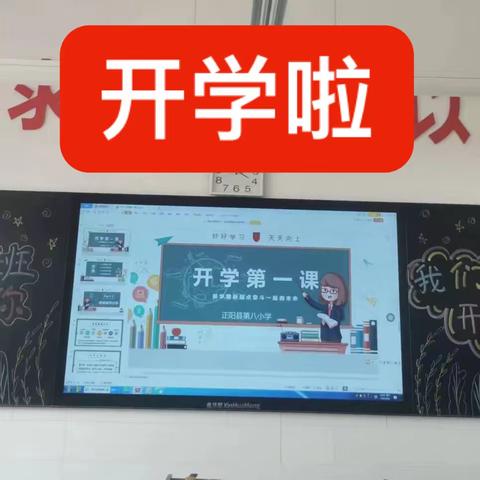 开启新学期,筑梦向未来 ———正阳县第八小学