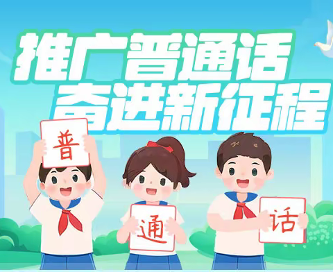 推广普通话,奋进新征程                         ——正阳县第八小学（副本）