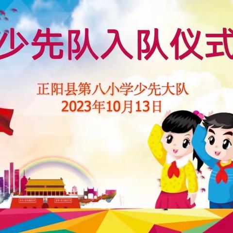 正阳八小“争做新时代好队员”主题入队仪式