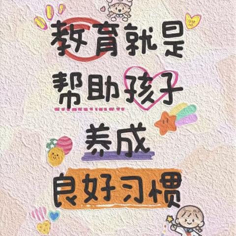 好习惯从我做起 ——和硕县第一小学一年级6班