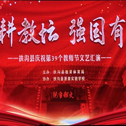 躬耕教坛·强国有我——扶沟县庆祝第39个教师节文艺汇演