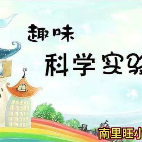 “用手探究实验，用心感受科学”——孟封学区2023-2024学年第二学期科学实验测查纪实