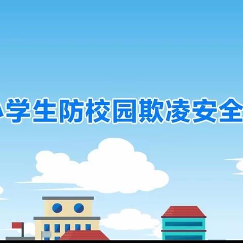 防欺凌，护成长——沙庄小学安全教育活动