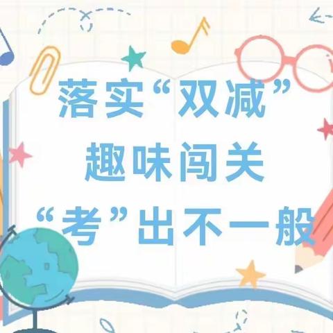 “双减”乐学，无“笔”快乐——柳州市飞鹅路逸夫小学一二年级期末无纸化闯关活动